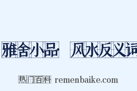 雅舍小品·风水反义词是什么意思的图片